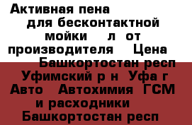 Активная пена “ Intensive“ для бесконтактной мойки, 1 л. от производителя. › Цена ­ 120 - Башкортостан респ., Уфимский р-н, Уфа г. Авто » Автохимия, ГСМ и расходники   . Башкортостан респ.